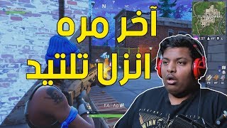 فورت نايت  آخر مره انزل تلتيد 🤥   Fortnite [upl. by Hacissej]