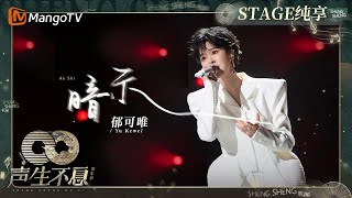 【纯享】郁可唯《暗示》致敬CoCo李玟 诉说27年以来的遗憾唱出自己的故事｜声生不息·家年华 Circle Of Sound EP06｜MangoTV [upl. by Yllil343]