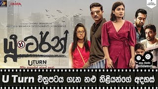 U Turn Sinhala චිත්‍රපටය ගැන නළු නිළියන්ගේ අදහස්  Hela Cinema Baiscope  AAYU TV [upl. by Birgitta]