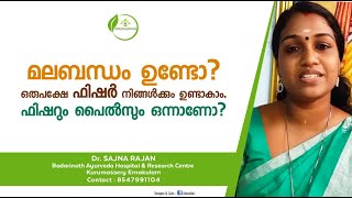 ഫിഷർ ആയുർവേദ ചികിത്സ  Fissure Malayalam  Fissure Ayurveda Treatment  Dr Sajana [upl. by Hyo]