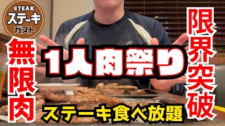 【肉食べ放題】糖質制限中にステーキガストで飽きるまでたくさんの肉食べてみたら最高だった【大食い】 [upl. by Starks]