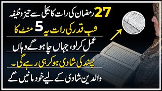 27 Ramzan Shab e Qadr Wazifa 2023Laylatul Qadr Wazifa for Love MarriagePasand ki Shadi ka Wazifa [upl. by Ileak]