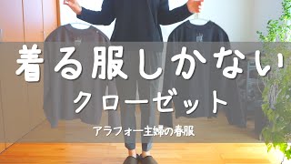 【憧れミニマリスト】迷いたくないから4セットで｜アラフォーパート主婦の春服｜ [upl. by Korella]