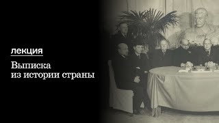 Лекция «Выписка из истории страны» [upl. by Drarrej]