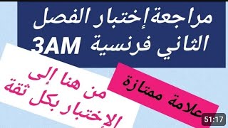 مراجعة الإختبار الثاني لغة فرنسية سنة ثالثة متوسط révision français 3am 2ème trimestre [upl. by Pillyhp]