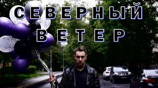 VADIM REZNIK  СЕВЕРНЫЙ ВЕТЕР [upl. by Attiuqaj]