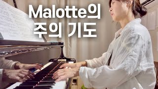 마음이 평안해지는 피아노 연주 주의 기도 A Malotte The Lord’s Prayer [upl. by Nueoht]