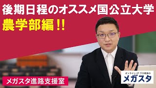 後期日程のオススメ国公立大学 農学部編‼ [upl. by Bryana732]