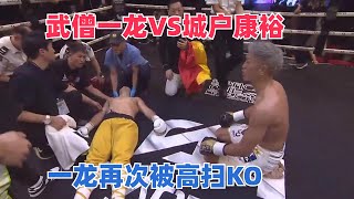 Yi Long VS Yasuhiro Kido 武僧一龙VS城户康裕，中了一记后手重拳，一龙再次被高扫KO [upl. by Ahsienom337]