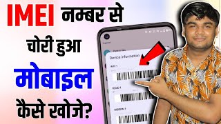 IMEI नंबर से मोबाइल कैसे खोजें  IMEI Number Tracking Location Online  Find Lost Phone Using IMEI [upl. by Buonomo]