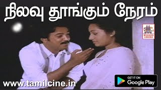 Nilavu Thoongum Neram HD நிலவு தூங்கும் நேரம் இசைஞானி இசையில் SPB பாடிய குங்குமச்சிமிழ் பட பாடல் [upl. by Odlaumor98]