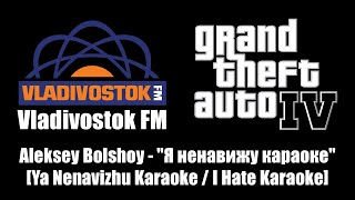 GTA IV GTA 4  Vladivostok FM  Aleksey Bolshoy  quotЯ ненавижу караокеquot [upl. by Malory]