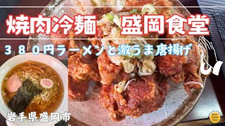 ＃盛岡グルメ 岩手県盛岡市 焼肉冷麺 盛岡食堂「ぼっちグルメウーマンの青森・岩手・秋田の食巡り！ 」 [upl. by Joacimah903]