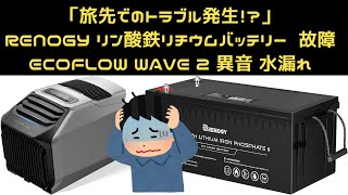 ♯17 「トラブル発生」 Eco Flow Wave 2 ＆ RENOGYリン酸鉄リチウムイオンバッテリーが故障！？ デメリットを紹介。【日本一周 車中泊旅】 [upl. by Radek624]