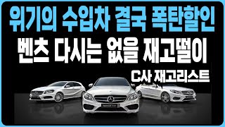 벤츠 4월 프로모션 역대급할인 C사 재고리스트A220 C200 C300 CLA CLS CLE E220 S450D S500D GLA GLB GLC GLE EQA EQB EQE [upl. by Dimitry460]