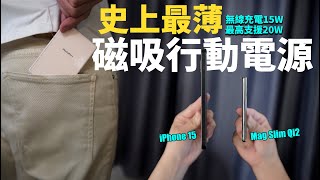 史上最薄行動電源？只有73mm 還給你5000mAh 的電池容量  PhotoFast Mag Slim Qi2 [upl. by Aneehsar]