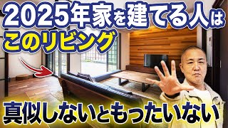 工務店社長が本気で住みたい！真似するべきおしゃれなリビングを厳選して20個ご紹介します！【注文住宅施工事例内装間取り】 [upl. by Tterab]