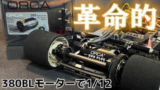 380ブラシレス搭載 112・ホットラップ店長のチームボンバーTBAK12 [upl. by Georgette345]