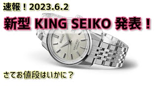 ✅速報‼️新型キングセイコー発表‼️King Seiko SDKA005 SDKA007 腕時計ニュース [upl. by Gilbertine]