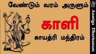 காளி காயத்ரி மந்திரம்  மகா காளி தேவி Kali Amman Manthiram காளி அம்மன் மந்திரம் Kali Gayatri Mantra [upl. by Ecinwahs489]