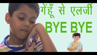 Celiac disease is curable  Saharanpur UP  Dr Rajeev Nagar गेहूँ से एलर्जी का सफलतापूर्वक ईलाज [upl. by Artimid]