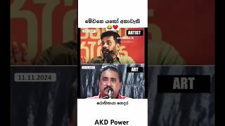 AKD කිව්වොත් කිව්වා 😂💔 trending funny athal srilanka anurakumara npp politics shorts [upl. by Larochelle]