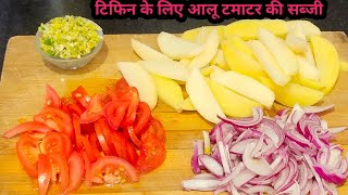 aloo tamatar ki sabji टिफिन के लिए बनाएं आलू टमाटर कीब्जी  aloo tamatar potato tomato Sabji [upl. by Borman]