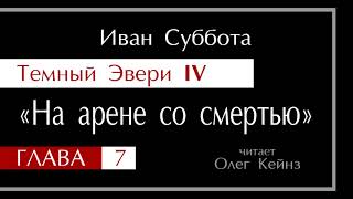 quotТемный Эвери 4quot – Глава 07 [upl. by Arhas]