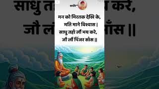 संत कबीर दास जी के अम्रत वाणी बोलिए sant kabir dash ji quotes motivation doha 2024shorts [upl. by Arob]