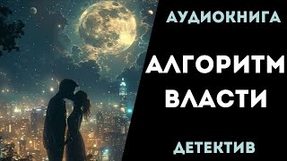 АУДИОКНИГА ДЕТЕКТИВ АЛГОРИТМ ВЛАСТИ СЛУШАТЬ [upl. by Sad]