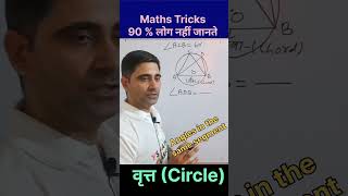 50 लाख से अधिक vews । circles short tricks  circles ysmathsclasses625  yudhishthar chaudhary sir [upl. by Tobit]