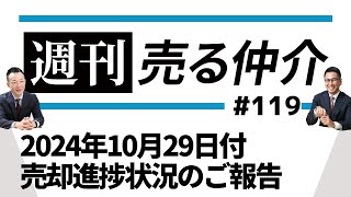 2024年10月29日付 売却進捗状況のご報告 [upl. by Sirovart]