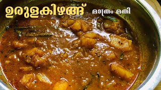 ഇറച്ചി കറിയുടെ Taste ൽ കുറഞ്ഞ ചേരുവ കൊണ്ട് Potato കറി  Spicy Potato Curry in Kerala Style Meatcurry [upl. by Durno]