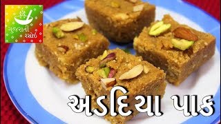 Adadiya Pak  અડદિયા પાક  Recipes In Gujarati  Gujarati Language  Gujarati Rasoi [upl. by Eenaj]