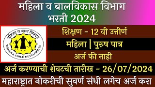 महिला व बालविकास विभाग भरती 2024  WCD Recruitment 2024  Mhila V Balvikas Vibhag bharti 2024 [upl. by Meekah]