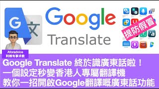 Google Translate App 終於識廣東話啦！一個設定秒變香港人專屬翻譯機教你一招開啟Google翻譯嘅廣東話功能  安裝了都用不到，點解？設定好手機就用到。 [upl. by Petit]