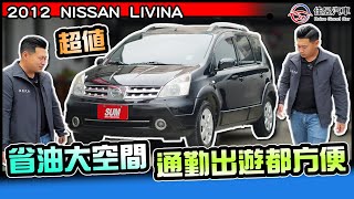 經典車 不管是當年還是現在 都一直沒退風潮的2012 裕隆日產 NISSAN LIVINA 16L [upl. by Chamkis261]