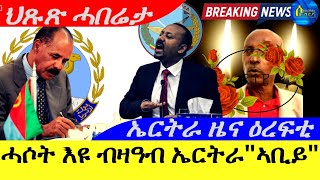 Oct 32024ሓሶት እዩ ብዛዓባ ኤርትራ  ኣቢይ  ኤርትራ ዜና ዕረፍቲ  ህጹጽ ሓበሬታ Horn Africa [upl. by Mihsah]