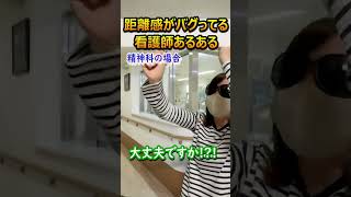 【精神科あるある】一般科と精神科の距離間の違い 看護師 精神科 あるある 病院 [upl. by Nikolos521]