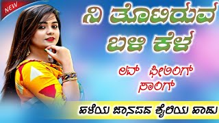 ನಿ ತೊಟಿರುವ ಬಳಿ ಕೆಳ  ni tottiruva Bali kela helatava herasa old janapada song [upl. by Eitsirhc473]