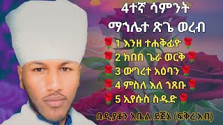 🛑 4ተኛ ሳምንት ማኅሌተ ጽጌ ወረብ 4tegna sament mahlete tsege wereb 4 week [upl. by Boynton]