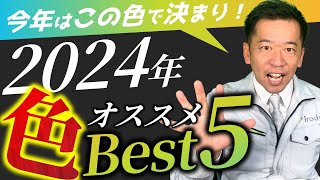 【2024年版】外壁塗装で人気の色ランキング ～色別に事例とポイントを紹介～ [upl. by Debera]