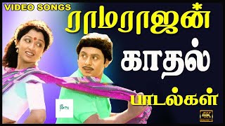 ராமராஜனின் அழகான காதல் பாடல்கள் love Melody Hits Love Songs ramarajan kanaga [upl. by Ahsiruam]