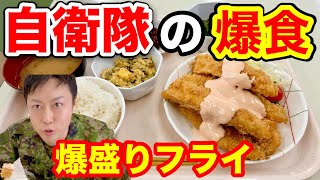 【自衛隊の大盛り飯】自衛官の胃袋を満たす朝霞駐屯地の隊員食堂フライが爆食レベルだった！ [upl. by Aubrie]