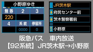 阪急バス 車内放送 JR茨木駅→小野原 [upl. by Antoine]