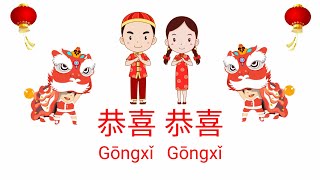 Gong Xi Gong Xi  恭喜恭喜  Happy Chinese New Year Song With Lyrics  Lagu imlek [upl. by Donia]