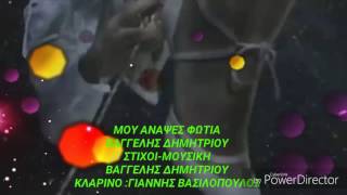 ΒΑΓΓΕΛΗΣ ΔΗΜΗΤΡΙΟΥΜΟΥ ΑΝΑΨΕΣ ΦΩΤΙΑ 2016 ◀LM▶ [upl. by Anuaek63]