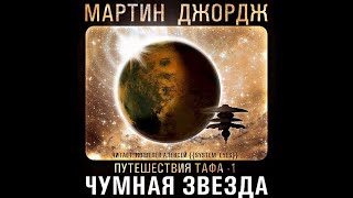 Чумная звезда  Путешествия Тафа 1Джордж МартинАудиокнига [upl. by Raquel267]