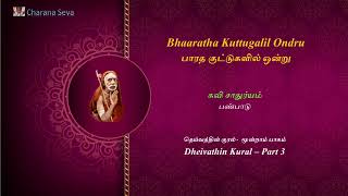 176 Dheivathin Kural  பாரத குட்டுகளில் ஒன்று  I  கவி சாதுர்யம் [upl. by Isteb]