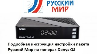 Подробная инструкция настройки пакета Русский Мир на тюнерах Denys OS Часть 2 [upl. by Novla]